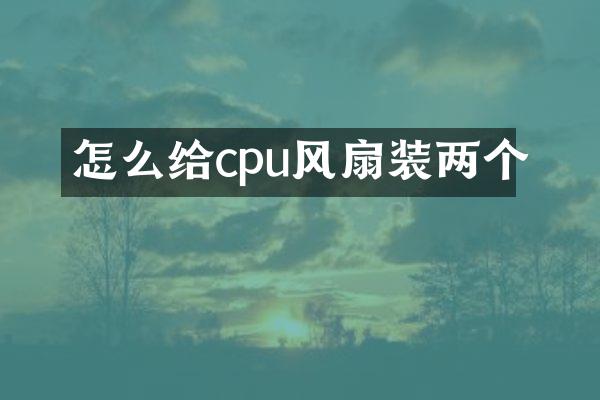 怎么给cpu风扇装两个