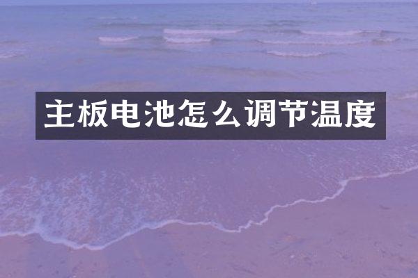 主板电池怎么调节温度
