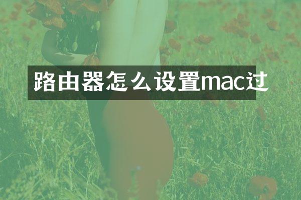 路由器怎么设置mac过