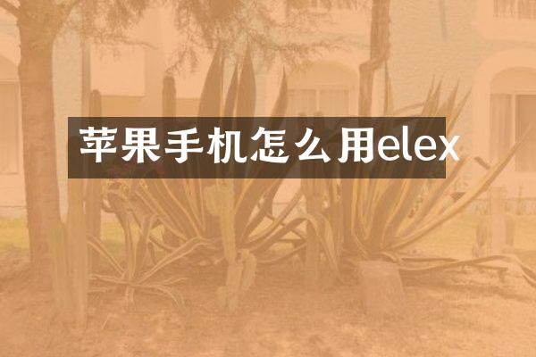 苹果手机怎么用elex