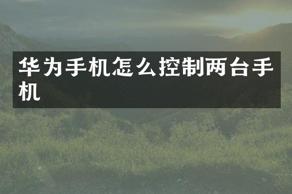 华为手机怎么控制两台手机