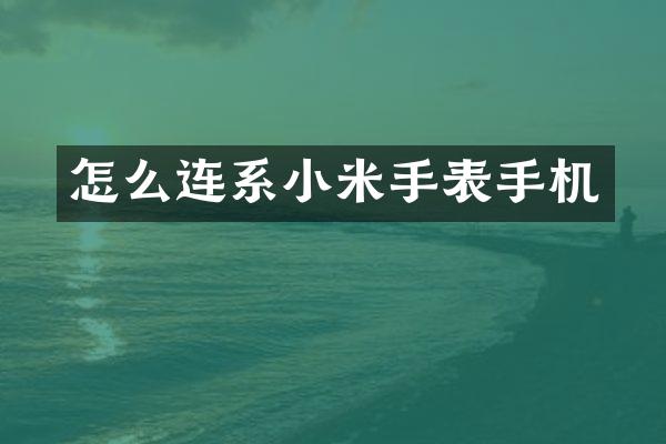 怎么连系小米手表手机