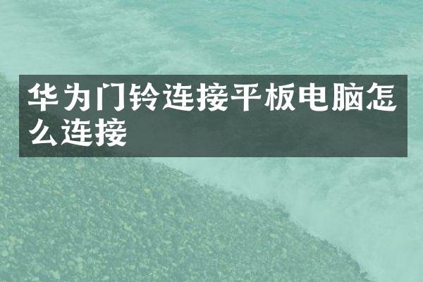华为门铃连接平板电脑怎么连接