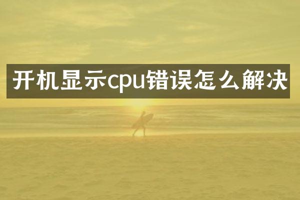 开机显示cpu错误怎么解决