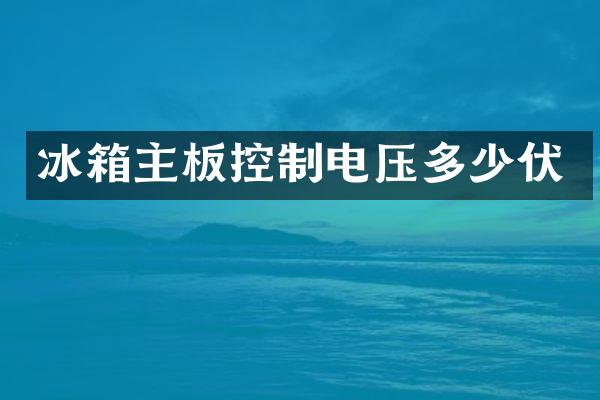 冰箱主板控制电压多少伏