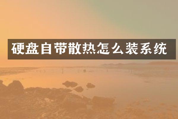 硬盘自带散热怎么装系统