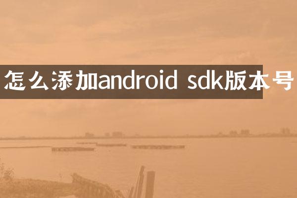怎么添加android sdk版本号