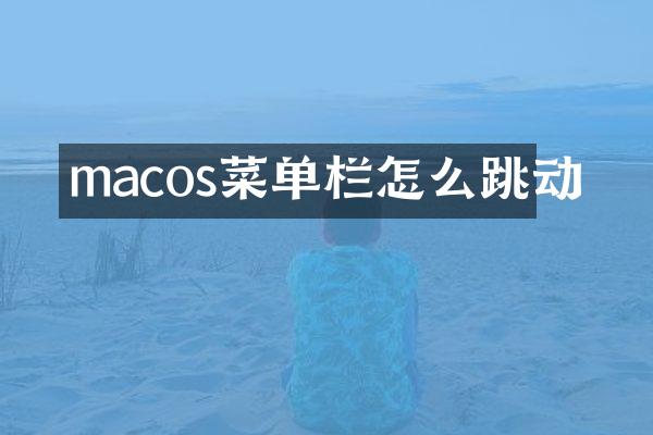 macos菜单栏怎么跳动