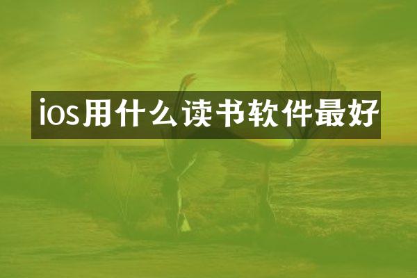 ios用什么读书软件最好