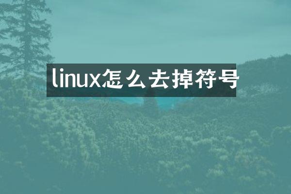 linux怎么去掉符号