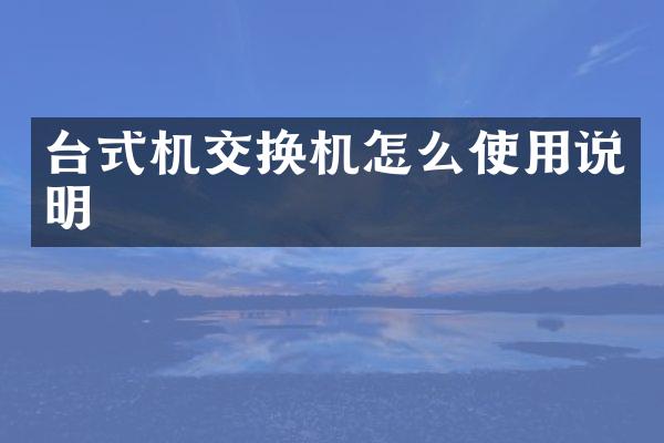 台式机交换机怎么使用说明