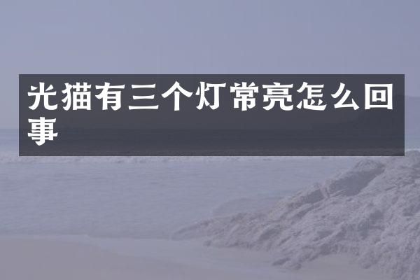 光猫有三个灯常亮怎么回事