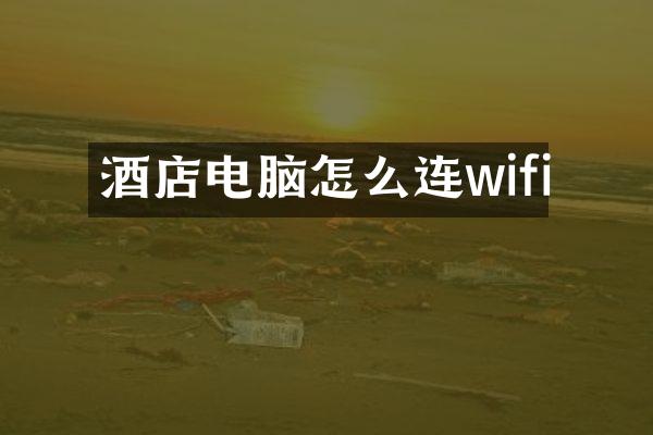 酒店电脑怎么连wifi