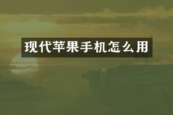 现代苹果手机怎么用