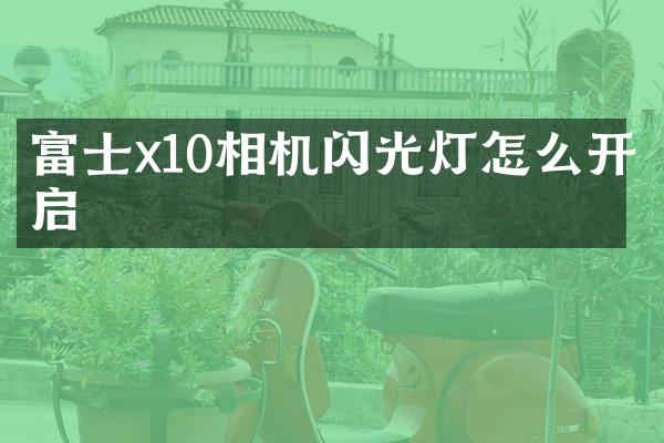 富士x10相机闪光灯怎么开启
