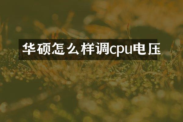 华硕怎么样调cpu电压