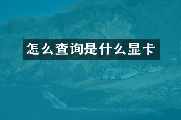 怎么查询是什么显卡