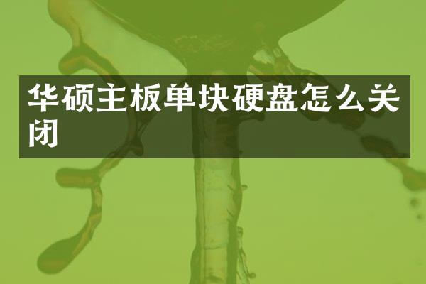 华硕主板单块硬盘怎么关闭