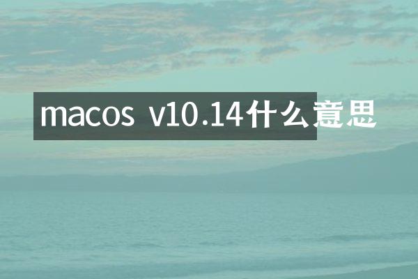 macos v10.14什么意思