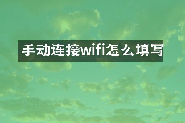 手动连接wifi怎么填写