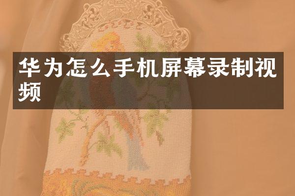 华为怎么手机屏幕录制视频