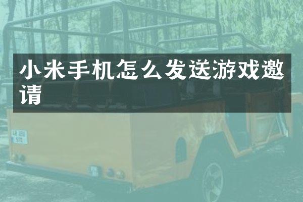小米手机怎么发送游戏邀请