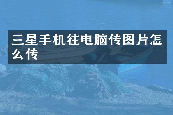 三星手机往电脑传图片怎么传