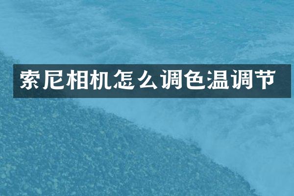 索尼相机怎么调色温调节