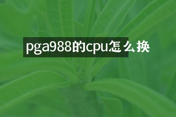 pga988的cpu怎么换