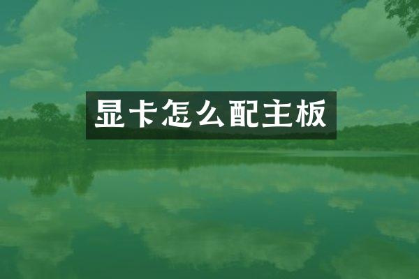 显卡怎么配主板