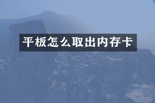 平板怎么取出内存卡