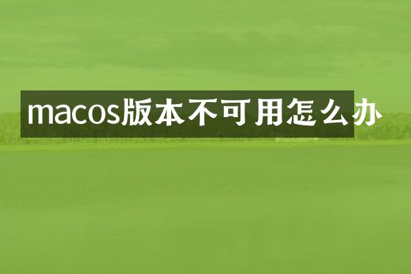 macos版本不可用怎么办