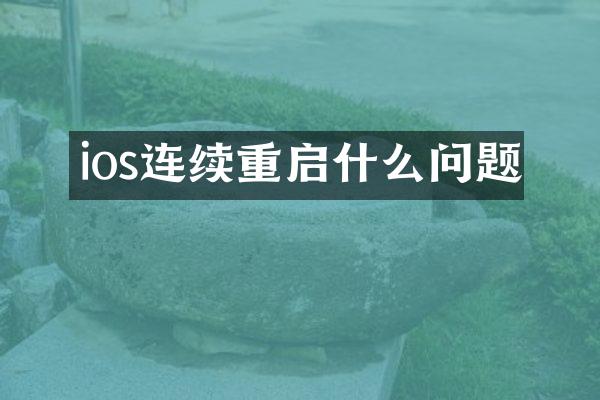 ios连续重启什么问题