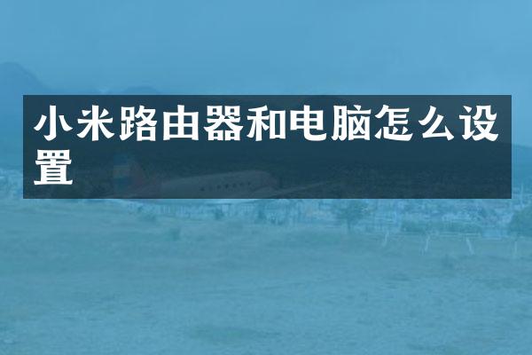 小米路由器和电脑怎么设置