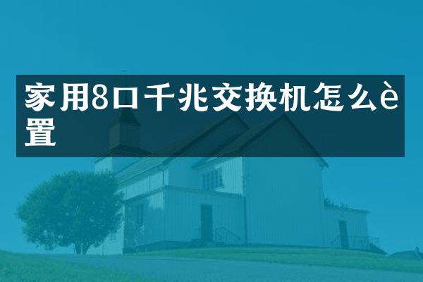 家用8口千兆交换机怎么设置