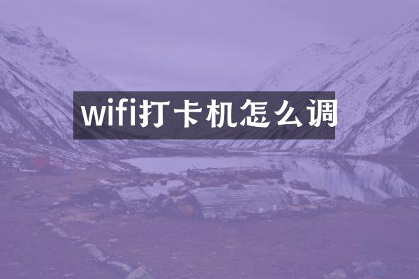 wifi打卡机怎么调