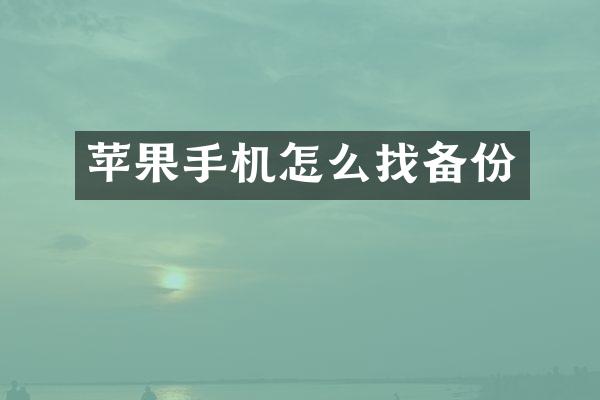 苹果手机怎么找备份