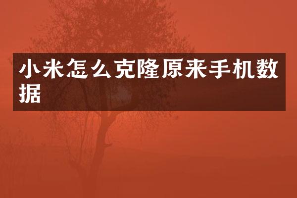 小米怎么克隆原来手机数据