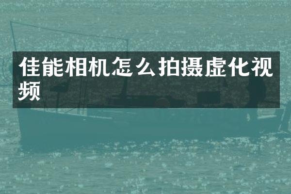 佳能相机怎么拍摄虚化视频