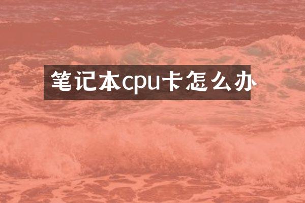 笔记本cpu卡怎么办