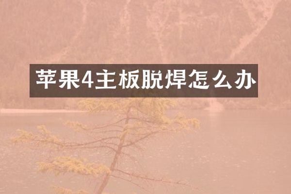 苹果4主板脱焊怎么办