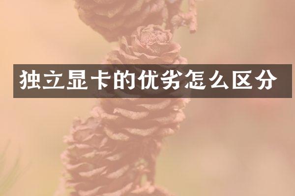 独立显卡的优劣怎么区分