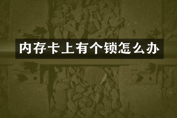 内存卡上有个锁怎么办