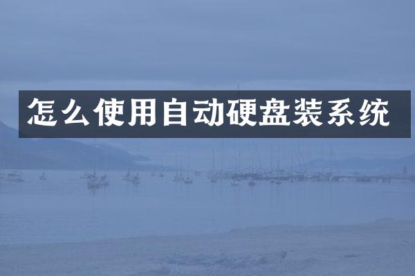 怎么使用自动硬盘装系统