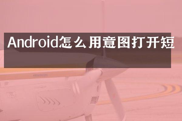 Android怎么用意图打开短信
