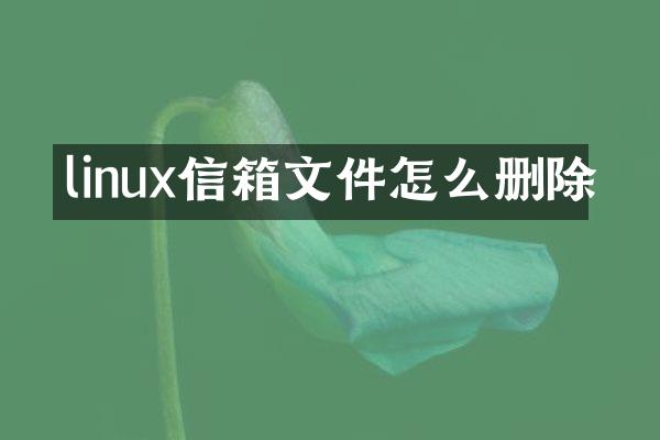 linux信箱文件怎么删除