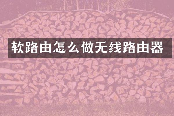 软路由怎么做无线路由器