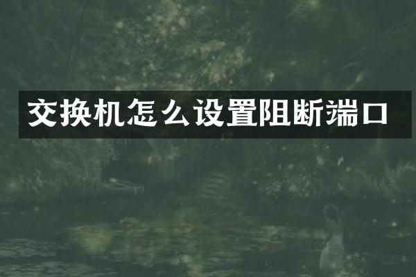 交换机怎么设置阻断端口