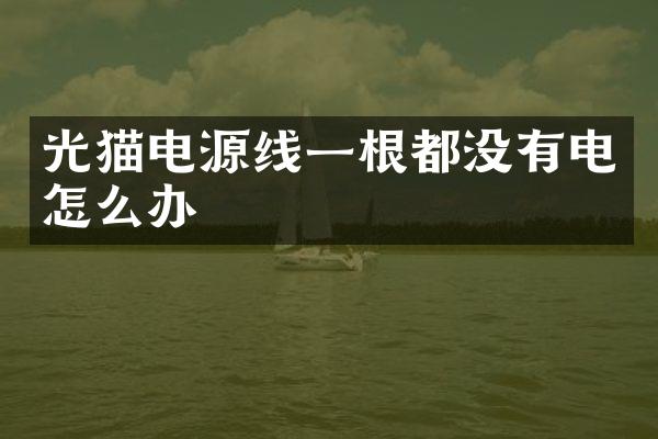 光猫电源线一根都没有电怎么办