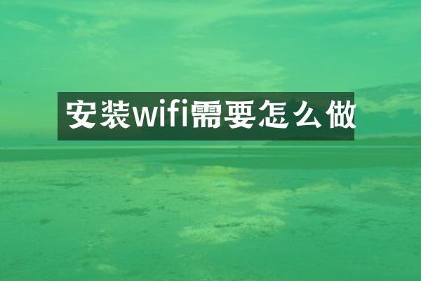 安装wifi需要怎么做